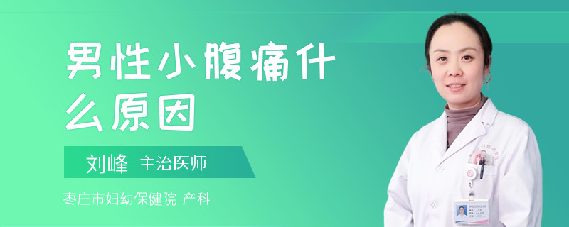 男性小腹痛什么原因