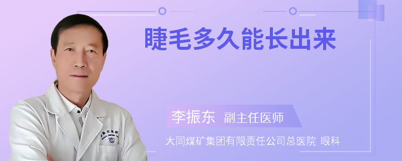 睫毛多久能长出来