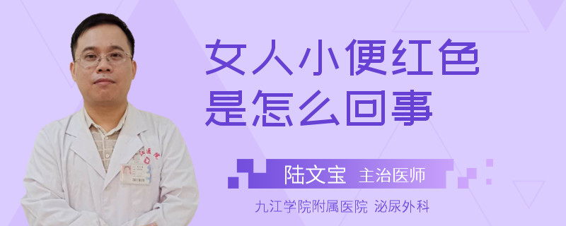 女人小便红色是怎么回事