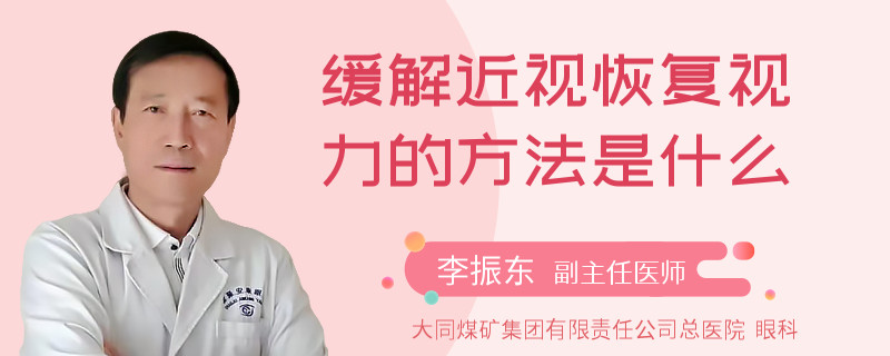缓解近视恢复视力的方法是什么