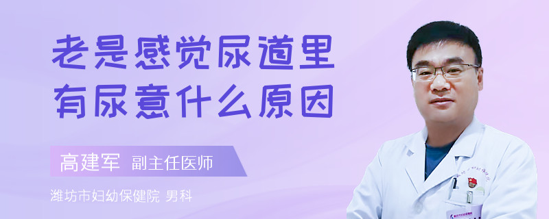 老是感觉尿道里有尿意什么原因