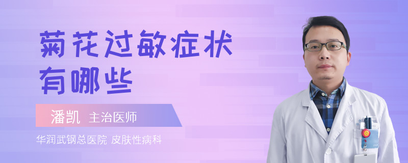 菊花过敏症状有哪些