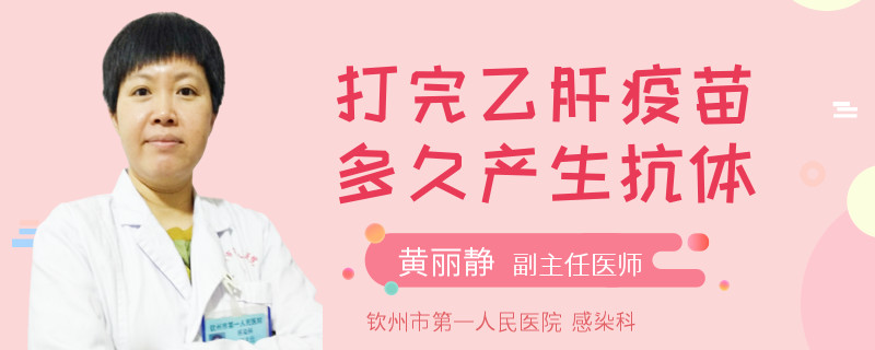 打完乙肝疫苗多久产生抗体