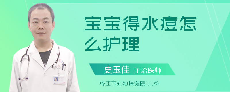 宝宝得水痘怎么护理