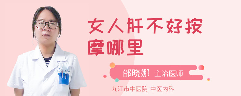 女人肝不好按摩哪里