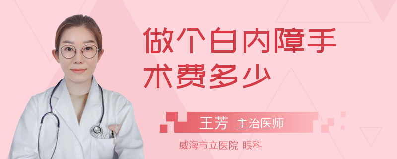 做个白内障手术费多少