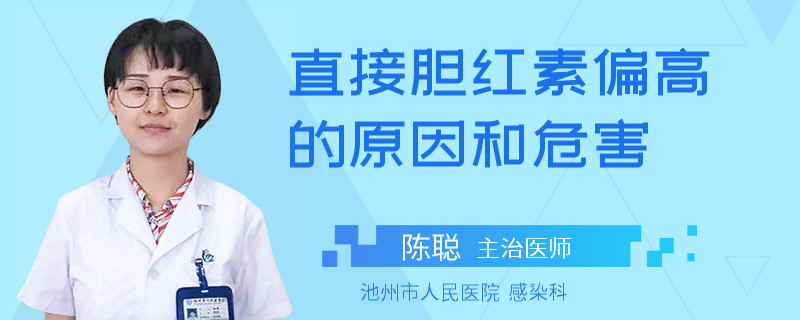 直接胆红素偏高的原因和危害