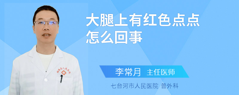 大腿上有红色点点怎么回事