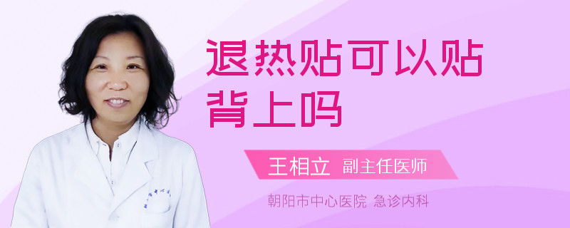 退热贴可以贴背上吗