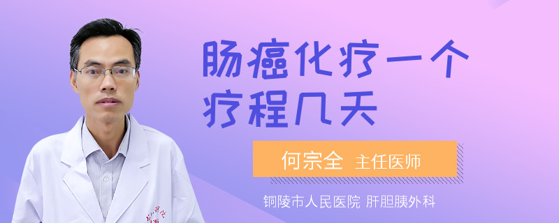 肠癌化疗一个疗程几天