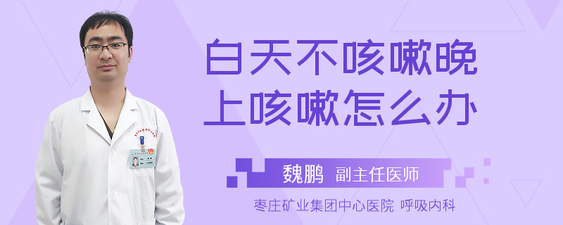 白天不咳嗽晚上咳嗽怎么办