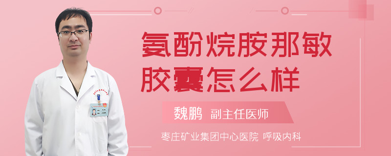 氨酚烷胺那敏胶囊怎么样