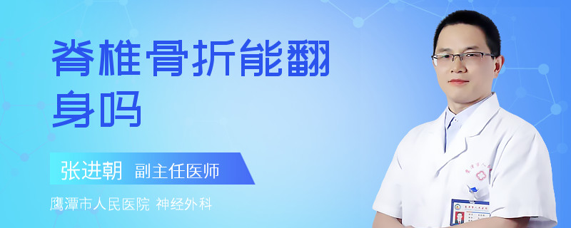 脊椎骨折能翻身吗