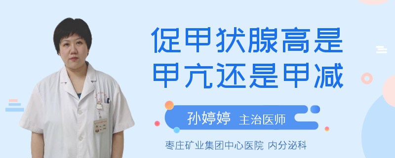 促甲状腺高是甲亢还是甲减