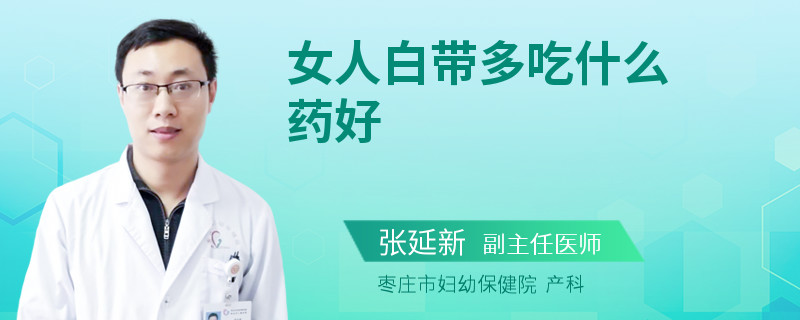 女人白带多吃什么药好