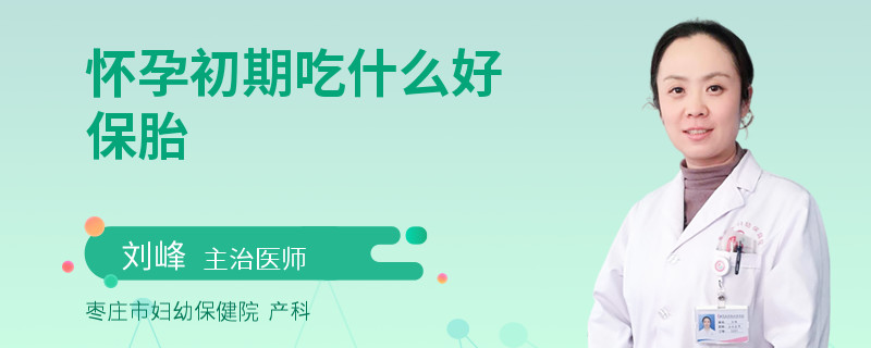 怀孕初期吃什么好保胎