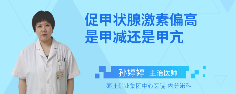 促甲状腺激素偏高是甲减还是甲亢