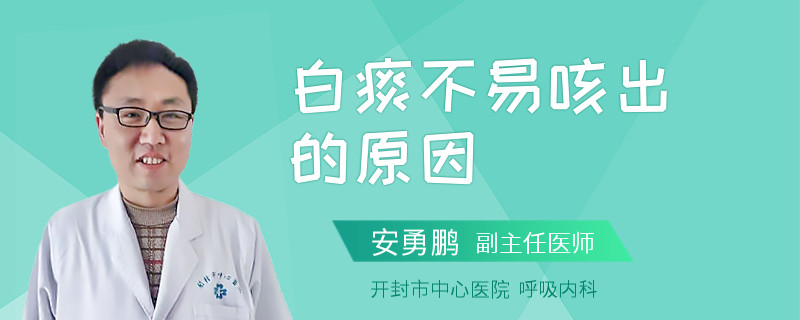 白痰不易咳出的原因
