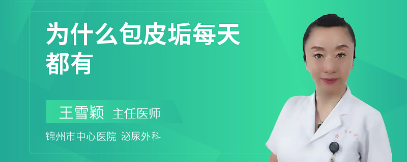 为什么包皮垢每天都有