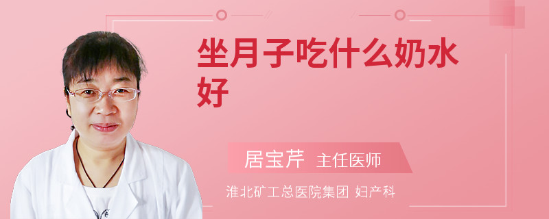 坐月子吃什么奶水好
