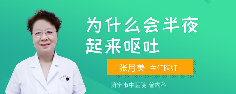 为什么会半夜起来呕吐