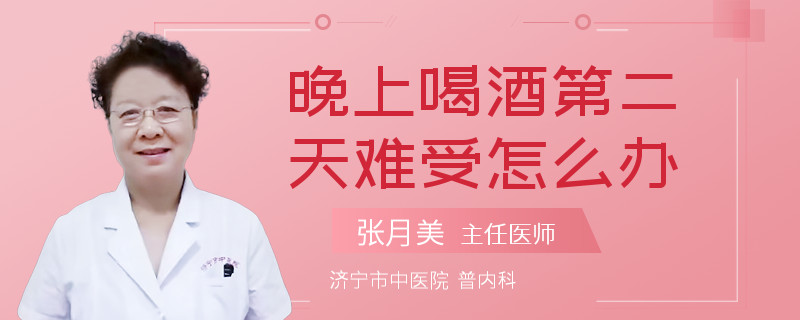 晚上喝酒第二天难受怎么办