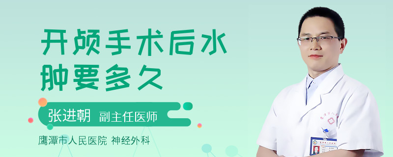 开颅手术后水肿要多久