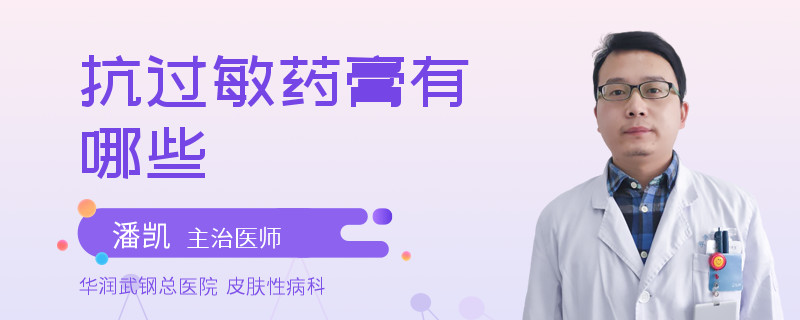 抗过敏药膏有哪些