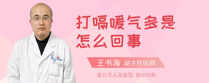 打嗝嗳气多是怎么回事