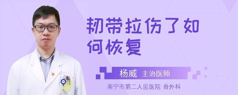 韧带拉伤了如何恢复