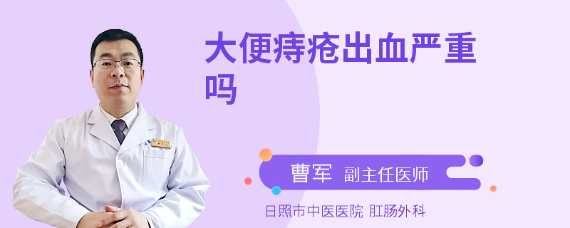 大便痔疮出血严重吗