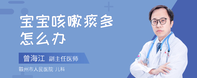 宝宝咳嗽痰多怎么办