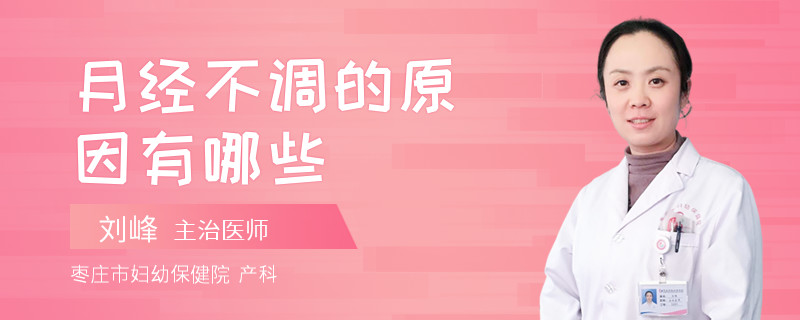月经不调的原因有哪些