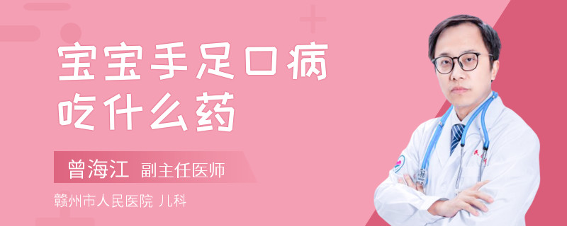 宝宝手足口病吃什么药