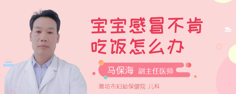 宝宝感冒不肯吃饭怎么办