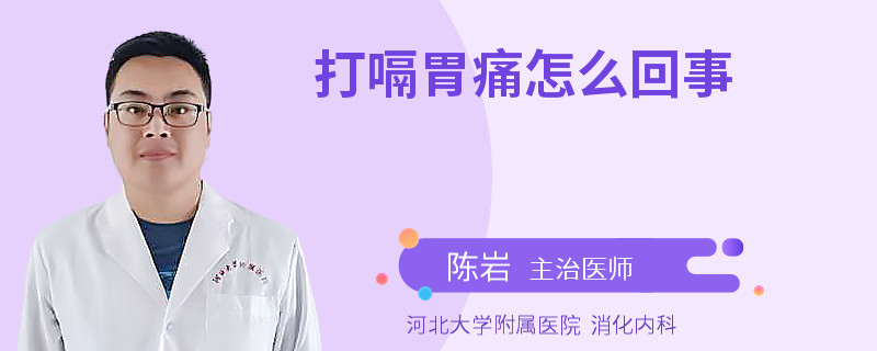 打嗝胃痛怎么回事