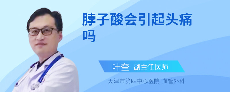 脖子酸会引起头痛吗