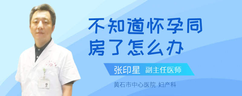 不知道怀孕同房了怎么办