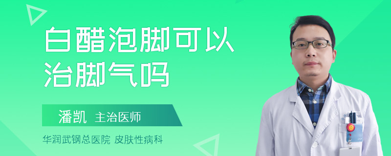 白醋泡脚可以治脚气吗