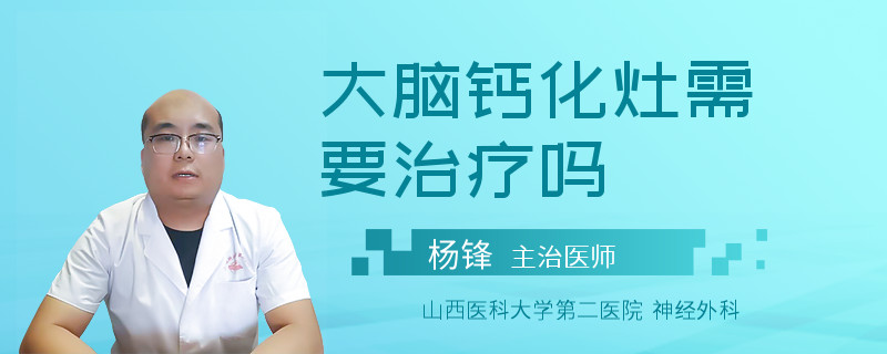 大脑钙化灶需要治疗吗