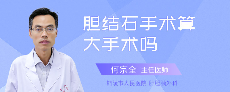 胆结石手术算大手术吗