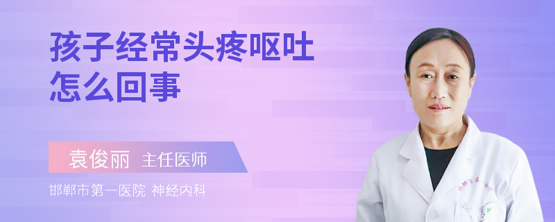 孩子经常头疼呕吐怎么回事
