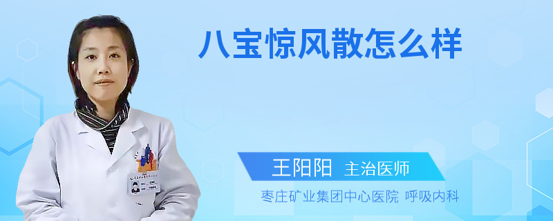 八宝惊风散怎么样