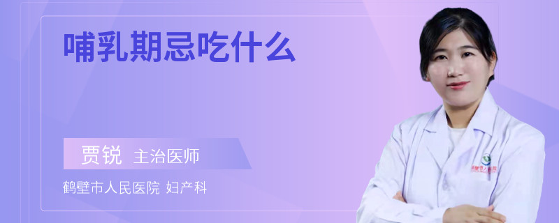 哺乳期忌吃什么