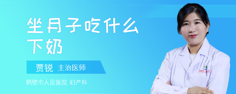 坐月子吃什么下奶