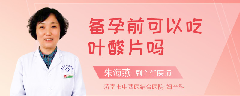 备孕前可以吃叶酸片吗