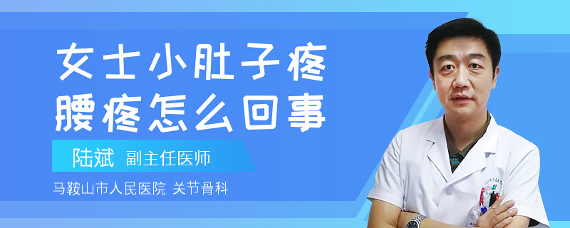 女士小肚子疼腰疼怎么回事