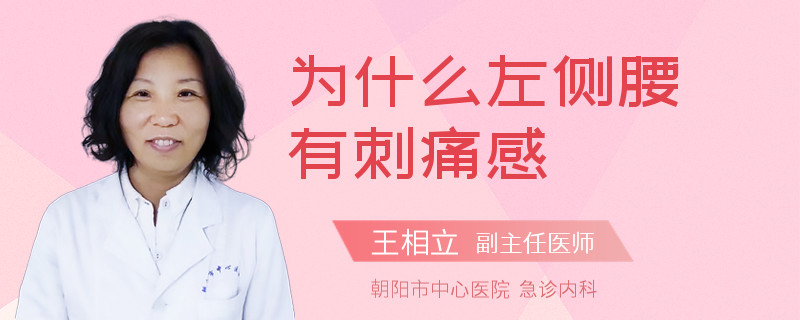 为什么左侧腰有刺痛感