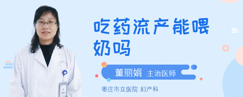 吃药流产能喂奶吗