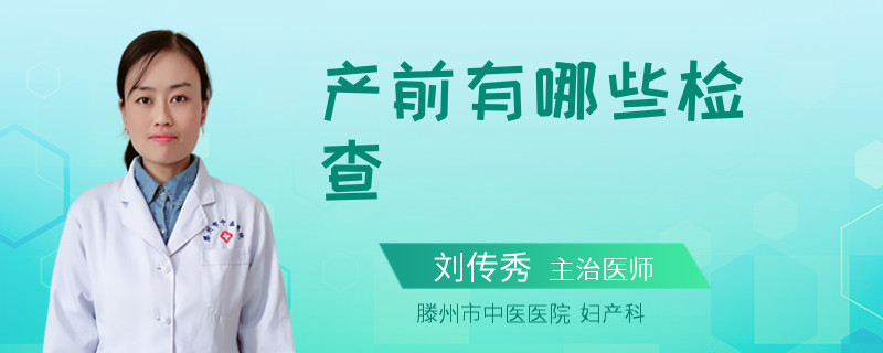 产前有哪些检查